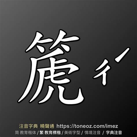 吉 造詞|吉 的解釋及造詞。曉聲通注音編輯器